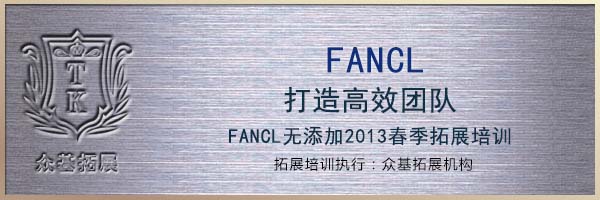 FANCL无添加-2013第一批拓展培训活动,FANCL,拓展活动,拓展培训,芳珂,曾晓曦案例