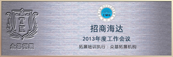 招商海达2013年度工作会议,招商海达,拓展训练,团队拓展训练,拓展活动,曾晓曦案例1