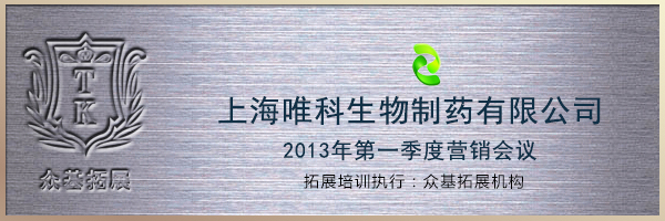 上海唯科生物制药有限公司2013年第一季度营销会议,唯科制药,拓展活动,拓展训练,上海拓展,王兴华案例