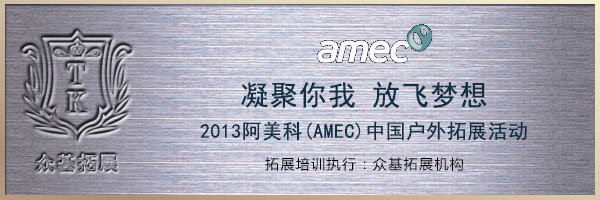 2013年阿美科(AMEC)中国户外拓展活动,阿美科,AMEC,户外拓展,拓展培训,周琳娜案例