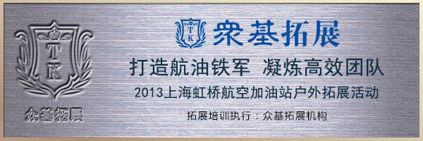 上海虹桥航空加油站2013年户外拓展活动-第一批,拓展培训,团队拓展训练,虹桥航空加油站,户外拓展,周阳案例