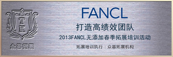 FANCL无添加“打造高绩效团队”2013春季拓展培训活动,FANCL,芳珂,拓展训练,拓展活动,曾晓曦案例