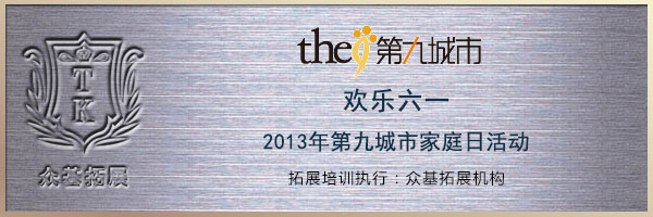 欢乐六一”第九城市家庭日活动,第九城市,亲子活动,六一儿童节活动,家庭日活动,周琳娜案例