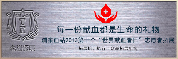 上海市浦东新区血站2013第十个世界献血者日志愿者拓展训练活动|浦东血站,世界献血者日,拓展训练,户外拓展,曾晓曦案1
