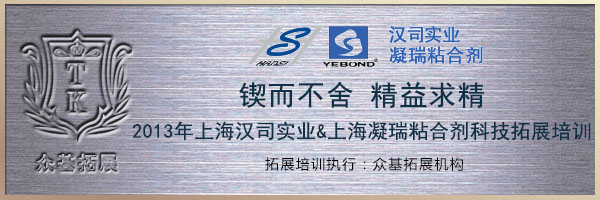 上海凝瑞粘合剂科技发展有限公司2013拓展培训活动,拓展训练,凝瑞粘合剂,拓展活动,上海拓展,季斌案例