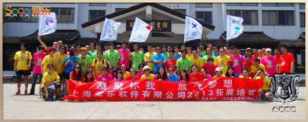 上海索乐软件有限公司2013年拓展培训活动,索乐软件,拓展培训,众基拓展,拓展项目,韦红光案例
