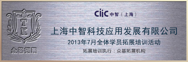 上海中智科技应用发展有限公司2013年度员工拓展训练活动,上海中智,众基拓展,拓展训练,拓展活动,周莹案例