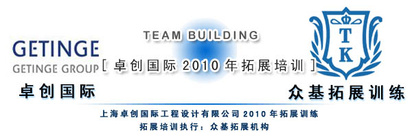 上海卓创国际工程设计有限公司2010年拓展,卓创国际,拓展训练活动,拓展训练,拓展活动,周琳娜案例