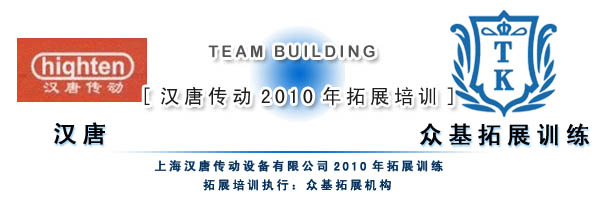 上海汉唐传动2010年定向拓展,汉唐传动,定向拓展培训,定向拓展,拓展培训,周琳娜案例
