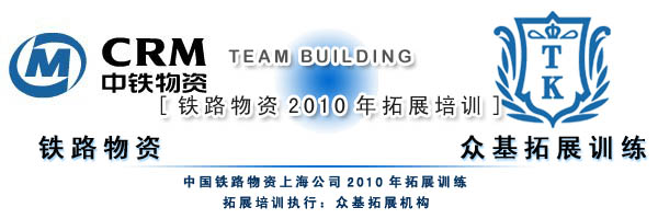 中国铁路物资上海公司2010年培训,铁路物资,拓展培训活动,拓展培训,拓展活动,周琳娜案例