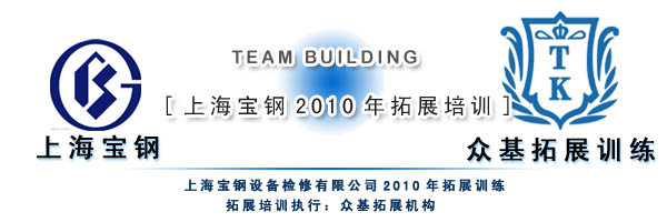 上海宝钢2010年拓展培训,宝钢集团,体验式拓展,拓展训练,拓展活动,周琳娜案例
