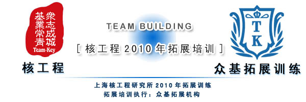 上海核工程研究所2010拓展训练,上海核工程研究所,拓展训练活动,拓展训练,拓展活动,韦红光案例