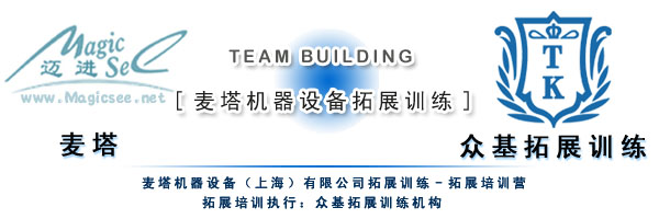麦塔机器设备（上海）有限公司拓展训练,麦塔机器设备,体验式拓展训练,拓展训练,体验式拓展,吉星案例