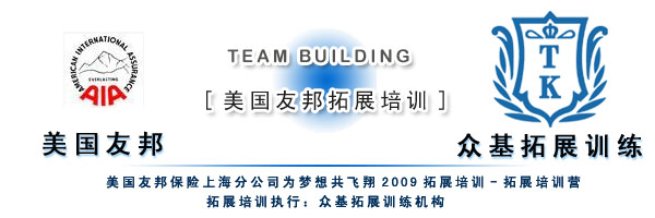 美国友邦保险上海分公司为2009拓展培训,友邦保险,户外拓展培训,户外拓展,拓展项目,吉星案例
