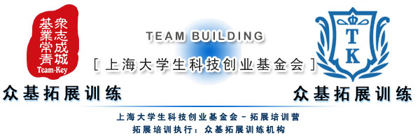 上海大学生科技创业基金会拓展,上海大学生科技创业基金会,户外拓展培训,拓展培训,户外拓展,吉星案例