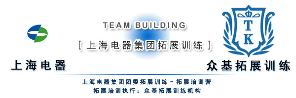 上海电器集团团委拓展训练,上海电器集团,户外拓展训练,拓展训练,户外拓展,吉星案例
