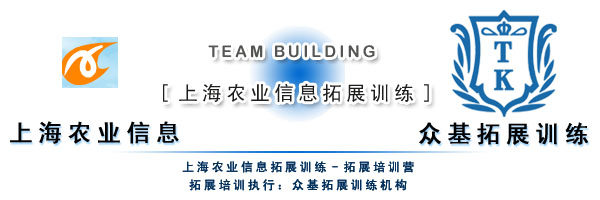上海农业信息拓展训练,上海农业信息,拓展训练活动,拓展活动,拓展训练,吉星案例