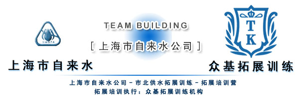 上海市自来水市北公司拓展训练,上海市自来水市北公司,拓展训练活动,拓展训练,拓展活动,吉星案例