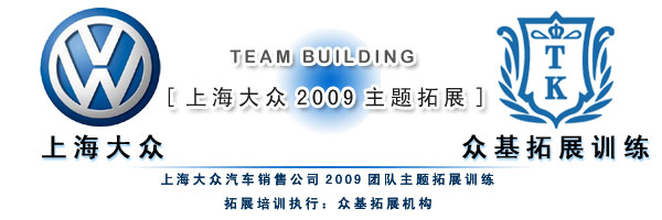 上海大众汽车2009团队主题拓展训练,上海大众汽车,拓展训练,拓展训练活动,拓展活动,吉星案例