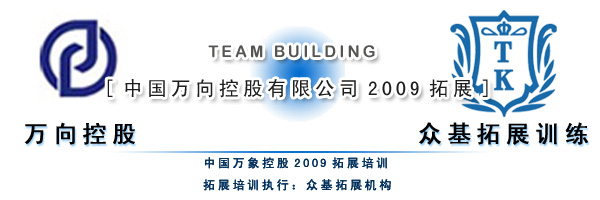 2009中国万向控股有限公司拓展训练,中国万向控股,户外拓展训练,拓展训练,户外拓展,曾晓曦案例1