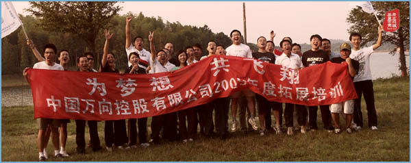 2009中国万向控股有限公司拓展训练,中国万向控股,户外拓展训练,拓展训练,户外拓展,曾晓曦案例1