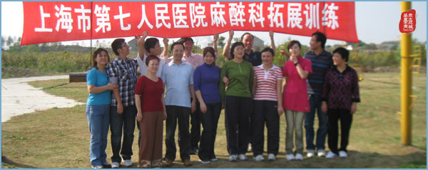 上海市第七人民医院麻醉科拓展训练,上海市第七人民医院,体验式拓展训练,拓展训练,体验式拓展,韦红光案例