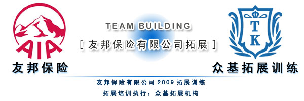 友邦上海新人高峰体验营拓展培训,友邦,拓展培训活动,拓展活动,拓展培训,韦红光案例