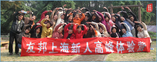 友邦上海新人高峰体验营拓展培训,友邦,拓展培训活动,拓展活动,拓展培训,韦红光案例