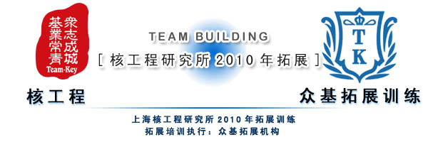 上海核工程研究所2010拓展训练,上海核工程研究所,拓展培训活动,拓展培训,拓展活动,周琳娜案例