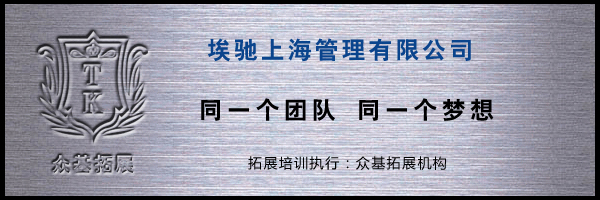 埃驰上海管理有限公司拓展培训,埃驰,拓展培训活动,拓展活动,拓展培训,黄凯案例