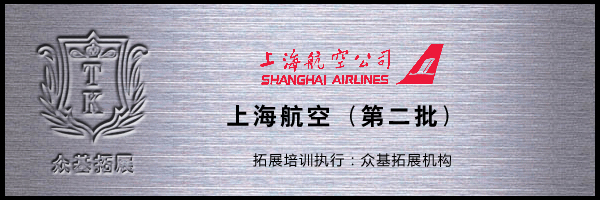 上海航空第二批拓展培训,上海航空,拓展训练活动,拓展活动,拓展训练,黄凯案例