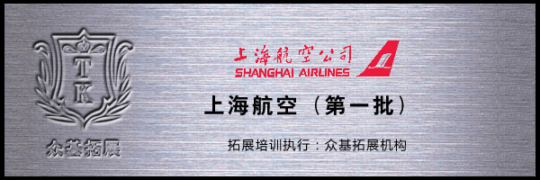 上海航空第一批拓展培训,上海航空,拓展训练活动,拓展活动,拓展训练,黄凯案例