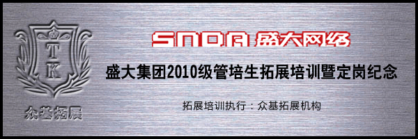 盛大网络2010级管培生拓展训练活动,盛大网络,拓展活动,拓展训练,拓展训练活动,邵永辉案例