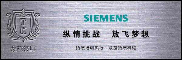 西门子放飞梦想拓展培训,西门子,拓展训练活动,拓展活动,拓展训练,林伟案例