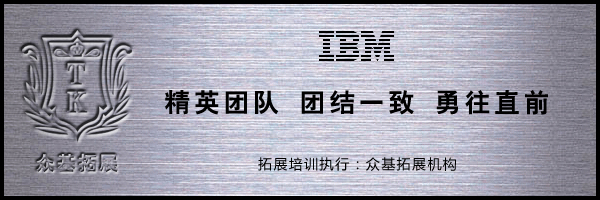 IBM精英团队拓展训练,IBM,拓展训练活动,拓展活动,拓展训练,林伟案例
