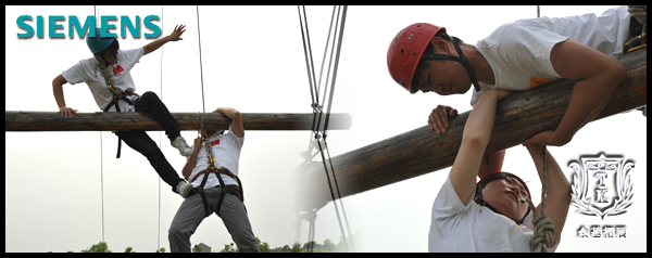 西门子 Team Building2011拓展培训,西门子,拓展培训活动,拓展活动,拓展培训,林伟案例