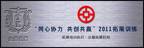 上海钢协实业同心协力拓展培训,上海钢协实业,体验式拓展培训,拓展培训,体验式拓展,张飞飞案例