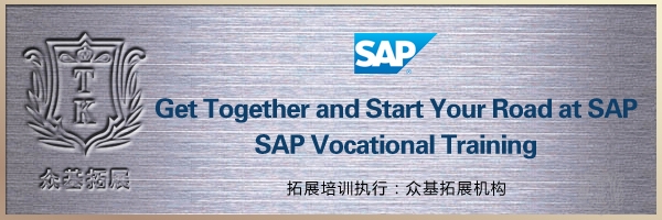SAP 2012拓展训练,SAP,上海众基,拓展训练,上海拓展训练,曾晓曦案例