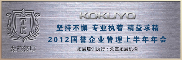 国誉企业管理公司“坚持不懈 专业执着 精益求精”企业年会,企业年会,上海国誉,企业管理,最大的办公用品制造商,王兴华案例