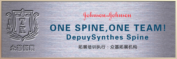 强生公司“One Spine， One Team！“ 拓展训练,美国强生公司,拓展训练,拓展活动,上海拓展,强生公司,艾青案例