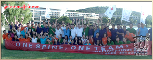 强生公司“One Spine， One Team！“ 拓展训练,美国强生公司,拓展训练,拓展活动,上海拓展,强生公司,艾青案例