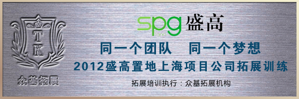 盛高置地上海项目公司“同一个团队 同一个梦想”拓展训练,盛高置地,盛高地产,拓展训练,拓展活动,瞿瑜案例