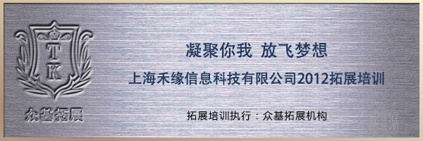 上海禾缘信息科技“凝聚你我 放飞梦想“拓展培训,禾缘信息,拓展培训,上海拓展,拓展活动,曾晓曦案例