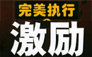 把握每个人不同需求给予最佳的激励