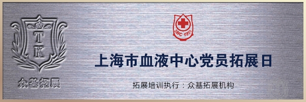 上海市血液中心党员拓展活动，上海市血液中心,拓展活动,上海拓展,采供血服务机构,流动献血车,瞿瑜案例