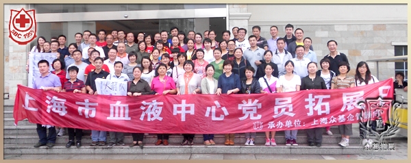 上海市血液中心党员拓展活动，上海市血液中心,拓展活动,上海拓展,采供血服务机构,流动献血车,瞿瑜案例