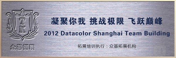 Datacolor公司凝聚你我拓展训练,Datacolor,德塔颜色,拓展训练,上海拓展,邵永辉案例