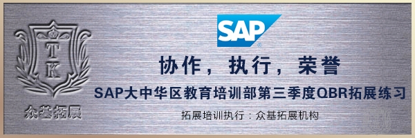 SAP大中华区教育培训部“协作，执行，荣誉”拓展活动,SAP,上海拓展,SAP培训,SAP大中华区,曾晓曦案例
