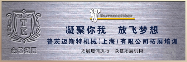 普茨迈斯特机械（上海）有限公司“凝聚你我 放飞梦想”,上海普茨迈斯特,拓展培训,拓展活动,混凝土输送机械设备,曾晓曦案例1