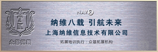 上海纳维信息技术有限公司“纳维八载 引航未来”|纳维信息技术,电子导航地图,拓展培训,拓展活动,上海拓展,陈刚案例